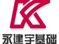 深圳市永建宇建設工程有限公司